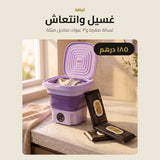باقة الغسيل والانتعاش