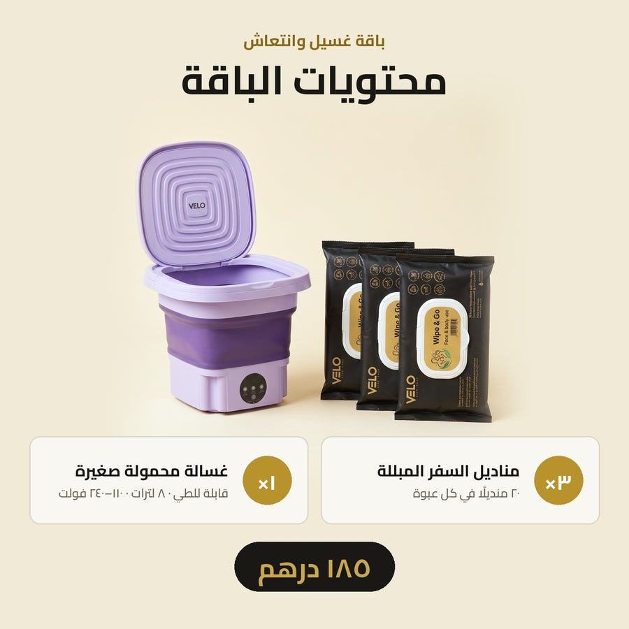 باقة الغسيل والانتعاش
